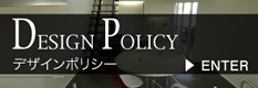 デザインポリシー