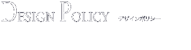 デザイナーズ注文住宅のポウハウス　PO HAUS　コンセプト　デザインポリシー　Design Policy