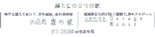 黒と白の2つの家　東京都北区の住宅展示場「器（き）の家」「GARAGE HOUSE」