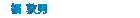 橘　敦男