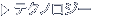 テクノロジー