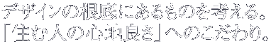 デザインの根底にあるものを考える。「住む人の心地良さ」へのこだわり。