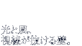 光と風、 視線が抜ける壁　ダイヤブレース